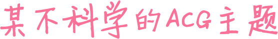 傲雪淩霜網